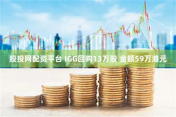 股投网配资平台 IGG回购13万股 金额59万港元