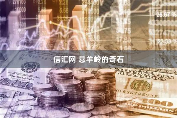 信汇网 悬羊岭的奇石