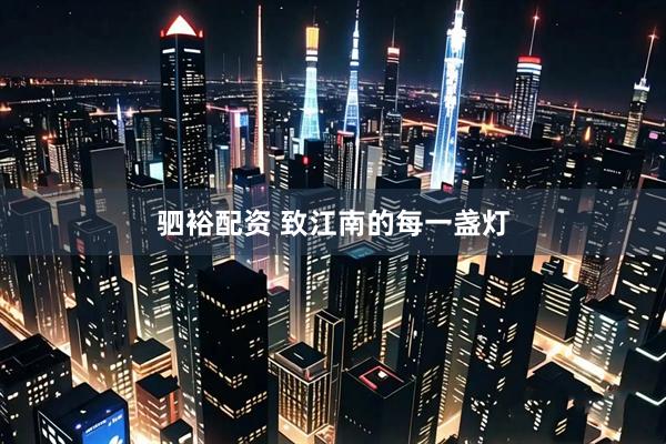 驷裕配资 致江南的每一盏灯