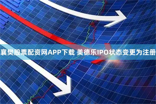 襄樊股票配资网APP下载 美德乐IPO状态变更为注册