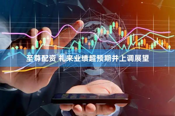 至尊配资 礼来业绩超预期并上调展望