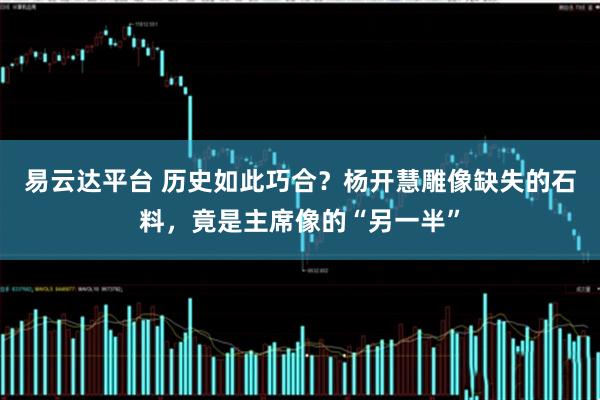 易云达平台 历史如此巧合？杨开慧雕像缺失的石料，竟是主席像的“另一半”